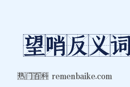 瞭望哨反义词是什么意思的图片